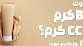راهنمای خرید BB کرم و CC کرم