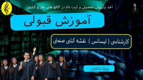 تجربه شخصی من از تحصیل کارشناسی نقشه کشی صنعتی | اخذ مدرک لیسانس نقشه کشی صنعتی