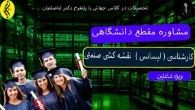 تحصیل آسان کارشناسی نقشه کشی صنعتی برای شاغلین | اخذ مدرک لیسانس نقشه کشی صنعتی