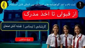 مدرک معتبر کارشناسی نقشه کشی صنعتی با کمترین هزینه | اخذ مدرک لیسانس نقشه کشی صنعتی