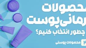راهنمای خرید محصولات درمانی پوست