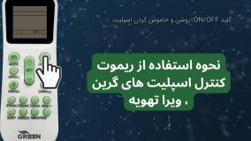 آموزش کارکرد همه دکمه های ریموت اسپلیت های گرین