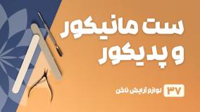 راهنمای خرید ست پدیکور و مانیکور