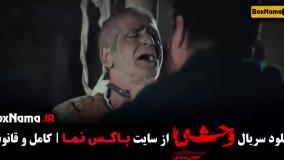 دانلود سریال وحشی قسمت 1 و 2 | سریال جذاب هومن سیدی