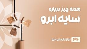 راهنمای خرید سایه ابرو