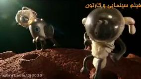 بره ناقلا/بره ناقلا جدید/کارتون بره ناقلا/انیمیشن بره ناقلا