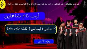 پذیرش فوری کارشناسی نقشه کشی صنعتی | اخذ مدرک لیسانس نقشه کشی صنعتی
