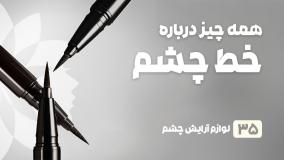 راهنمای خرید خط چشم