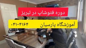 دوره فتوشاپ در تبریز