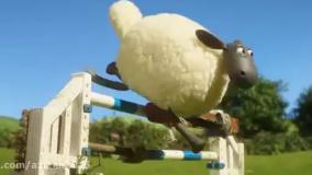 برنامه کودک بره ناقلا / انیمیشن بره ناقلا / کارتون بره ناقلا