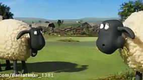 انیمیشن بره ناقلا _زیبا_باکیفیت _بره ناقلا _ عالی