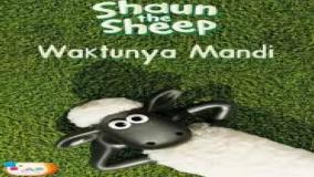 بره ناقلا | انیمیشن بره ناقلا | بره ناقلا جدید | کارتون بره ناقلا