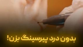 بدون درد پیرسینگ بزن !