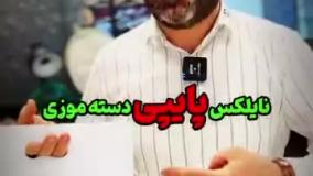 نایلون و نایلکس چاپی | نایلکس پایپی دسته موزی