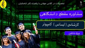 کارشناسی کامپیوتر دانشگاه آزاد یا دولتی؟ _ مشاوره مقطع دانشگاهی