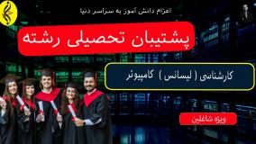 معرفی دانشگاه‌ های برتر کارشناسی کامپیوتر | اخذ مدرک لیسانس کامپیوتر