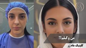 ✨ من یه وکیلم، ولی… ✨ ( کلینیک زیبایی ماه زر )