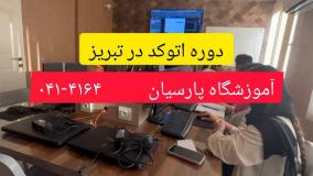 دوره اتوکد در تبریز