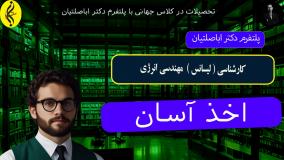 مدرک معتبر کارشناسی مهندسی انرژی با صدور فوری | اخذ آسان مدرک لیسانس مهندسی انرژی