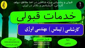 مدرک کارشناسی مهندسی انرژی تضمینی | اخذ مدرک لیسانس مهندسی انرژی