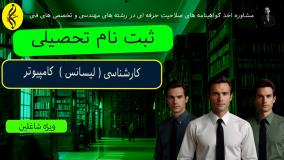 تسهیلات وام دانشجویی کارشناسی کامپیوتر | اخذ مدرک لیسانس کامپیوتر