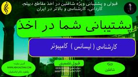 بازار کار کارشناسی کامپیوتر در ایران | پشتیبانی شما در اخذ مدرک لیسانس کامپیوتر