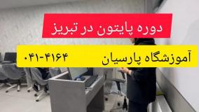 دوره پایتون در تبریز