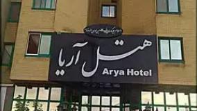 رزرو هتل آٰریا مشهد