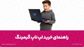 مقایسه و مشاوره لپ‌ تاپ گیمینگ؛ چطور با بودجه‌ی خودت بهترین رو بخری؟