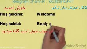 آموزش زبان ترکی استانبولی - قسمت 1