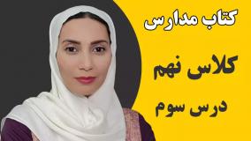 آموزش زبان انگلیسی مدارس - زبان کلاس نهم - درس سوم- فاطمه احمدی