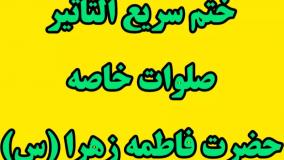 ختم سریع التاثیر صلوات خاصه حضرت فاطمه زهرا (س)