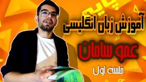 جلسه اول آموزش زبان انگلیسی پایه (1) موسسه آموزش مجازی dordo.ir