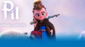 ماجراهای پیل 2021 دوبله فارسی