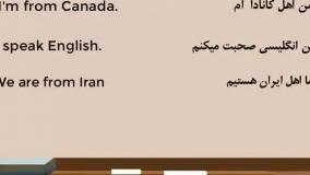 فیلم آموزش زبان انگلیسی درس سوم