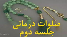 صلوات درمانی - جلسه 2 - مصطفی امینی خواه