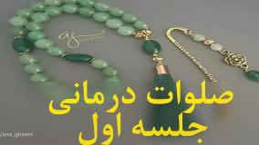 صلوات درمانی - جلسه 1 - مصطفی امینی خواه