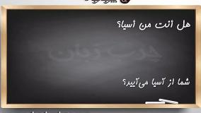 آموزش زبان عربی چرب زبان به شیوه زبان مادری درس اول