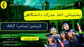 کارشناسی گرافیک ، بدون دردسر! | پشتیبانی اخذ مدرک لیسانس گرافیک