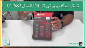 آنباکسینگ تستر شبکه یونی تی (UNI-T) مدل UT682