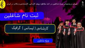 کمک به رشد مالی و تحصیلی با مدرک کارشناسی گرافیک _ ثبت نام شاغلین