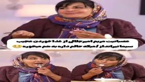 واکنش تند و عصبانیت مریم امیرجلالی به سبک غذا خوردن سیما تیرانداز | 24 تیر 1404