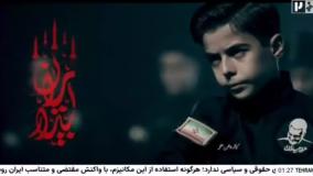 پخش نماهنگ ایران بیدار از شبکه خبر