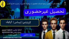 مشاوره رایگان ثبت نام کارشناسی گرافیک | اخذ مدرک لیسانس گرافیک | تحصیل غیرحضوری