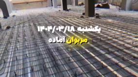 عرشه فولادی اندیمشک9121505650