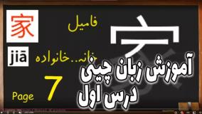 آموزش  زبان چینی - قسمت اول