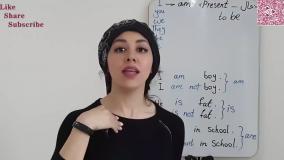 گرامر درس یک 1 افعال زمان حال  to be》آموزش زبان انگلیسی یک بار برای همیشه