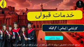 کلاس های آنلاین کارشناسی گرافیک ، زمان خودتو تنظیم کن! | اخذ مدرک لیسانس گرافیک