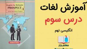 آموزش زبان انگلیسی نهم - لغات و اصطلاحات درس سوم