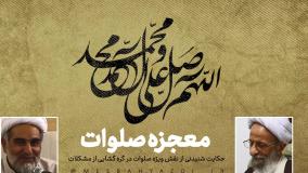 معجزه صلوات